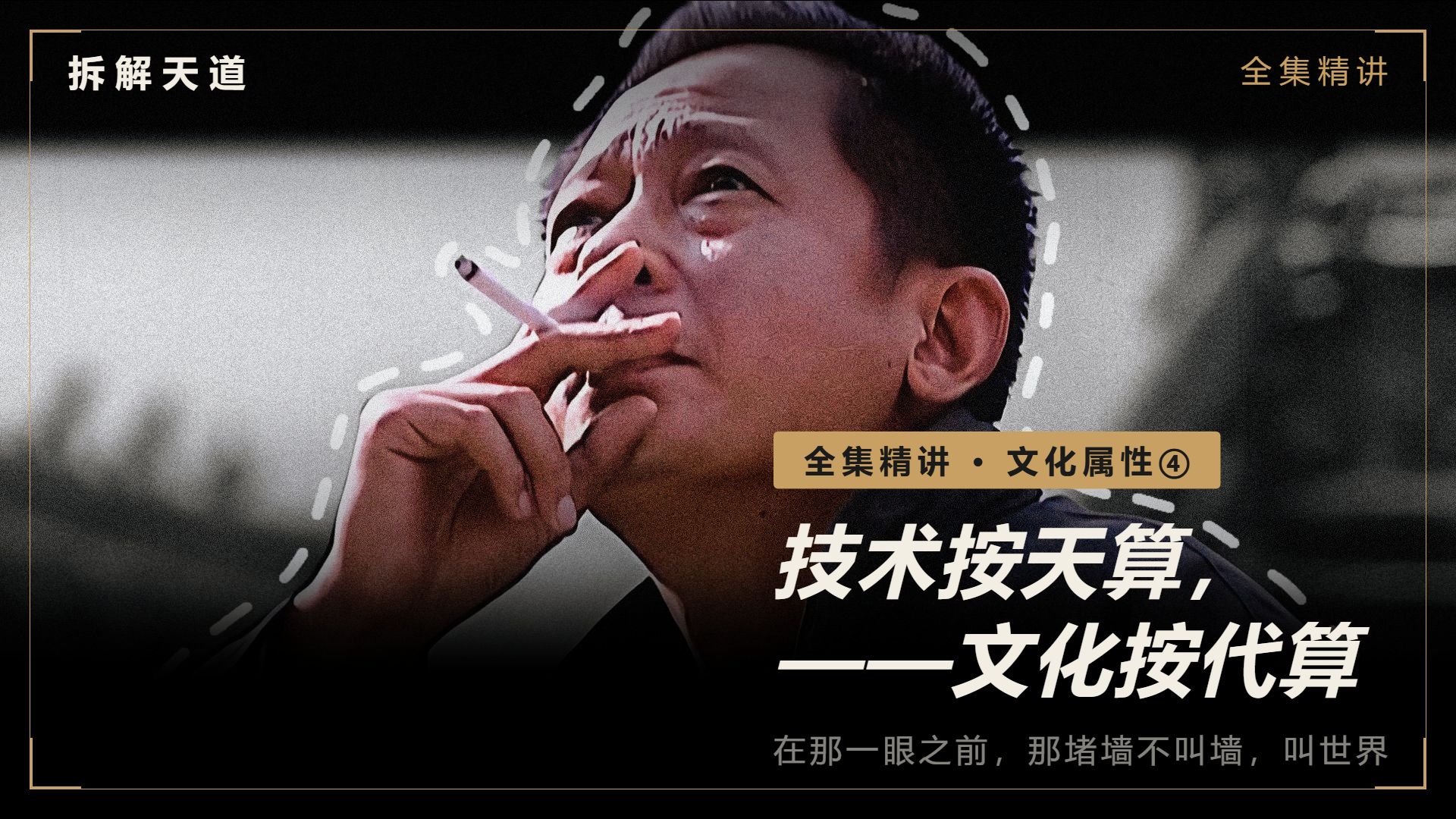 【全集系列】文化属性④：技术按天算，文化按代算