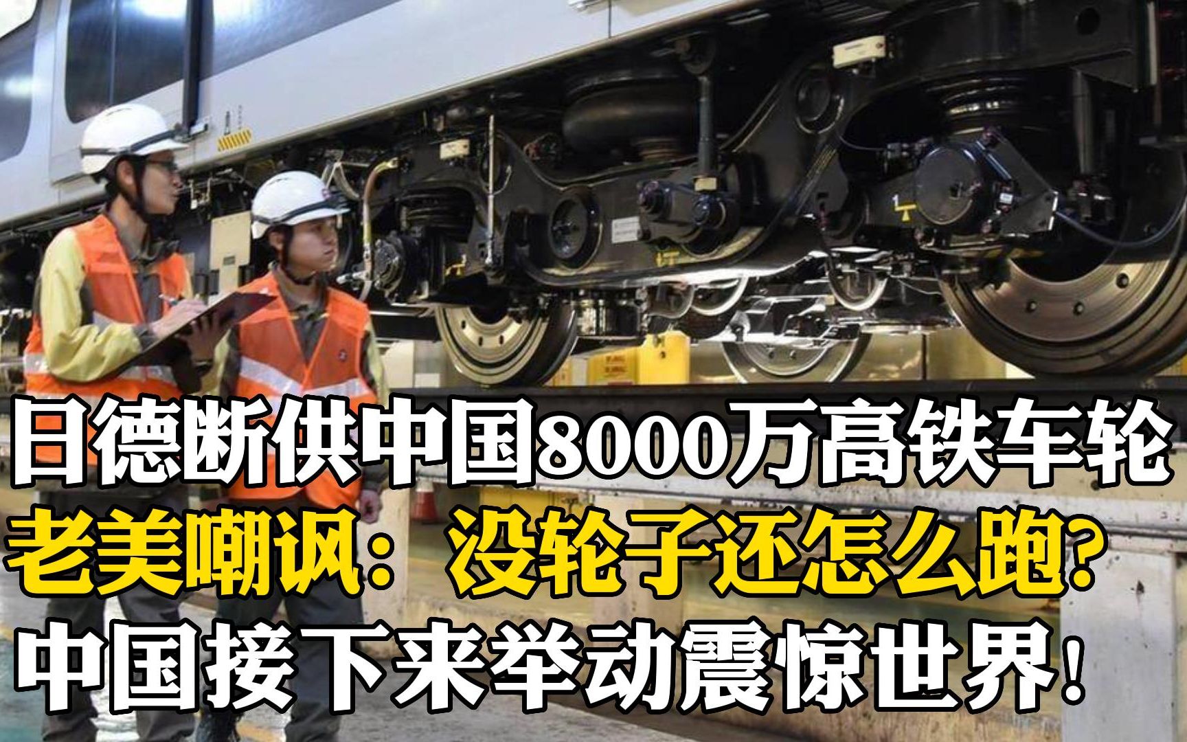 日德断供中国8000万高铁车轮,老美嘲讽:没轮子看你还怎么跑?不料中国接下来举动震惊世界哔哩哔哩bilibili