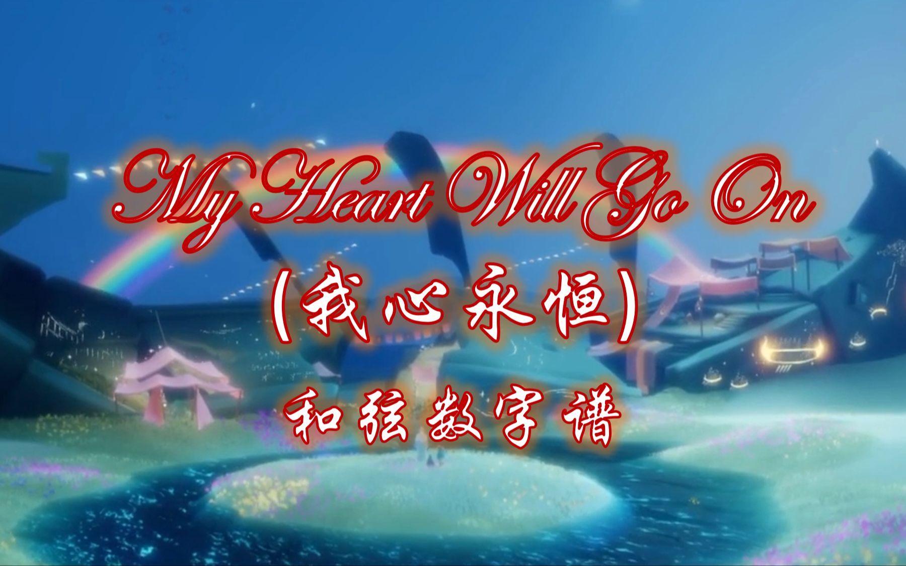 [图]【光遇琴谱】【补档】我心永恒《My Heart Will Go On》[钢琴3指]