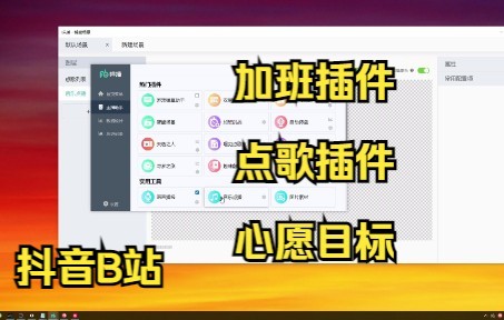 OBS篇07:【具体讲解点歌插件和加班插件心愿目标】咩播插件,免费的直播间直播插件.抖音礼物任务礼物秀抽奖插件直播平台斗鱼虎牙B站obs直播插件抖...