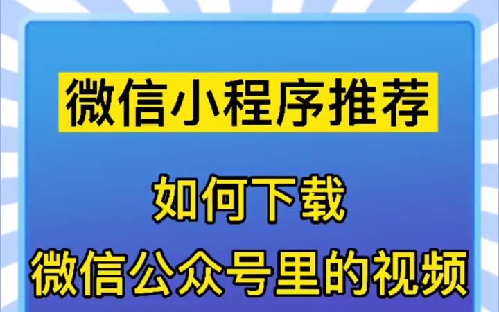 如何下载微信公众号里的视频,一分钟搞定!#微信小程序 #手机使用技巧  抖音哔哩哔哩bilibili