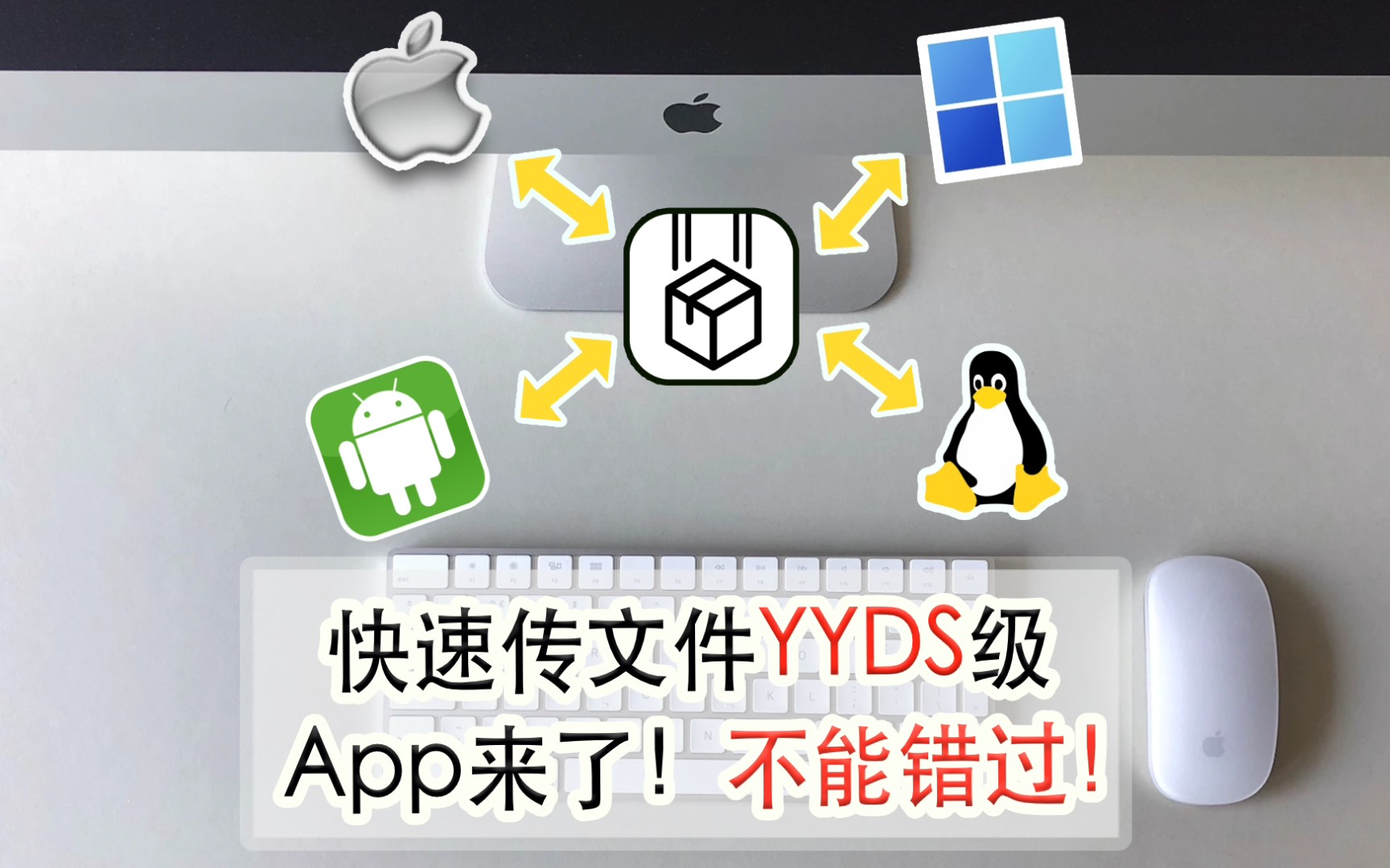 免费苹果安卓Mac和Win传文件神器Yyds哔哩哔哩bilibili