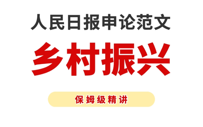 [图]申论范文：谱好“四部曲”奏好乡村振兴最强音！保姆级精讲