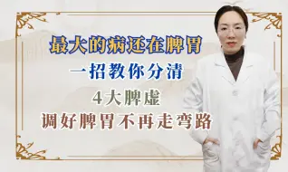 Download Video: 最大的病还在脾胃！一招教你分清4大脾虚！调好脾胃不再走弯路