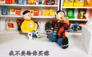 Download Video: 搞笑剧——怪小逗学别人撒泼要零食，没想到爸爸也会撒泼！