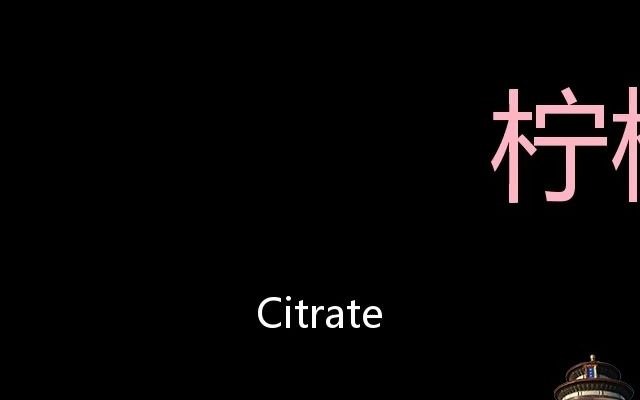 柠檬酸盐 Chinese Pronunciation Citrate哔哩哔哩bilibili