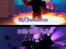 下载视频: 【跨界论战】蛇刃herobrine vs 末影/安德风暴