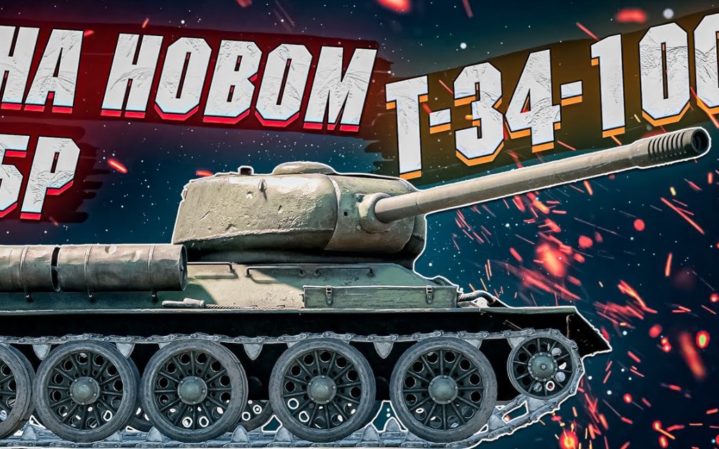 [freemanproject]t-34-100评测——新权重的表现如何?