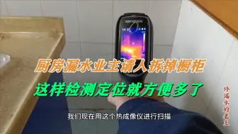 Télécharger la video: 厨房漏水业主请人拆掉了橱柜，这样检测定位就方便多了！