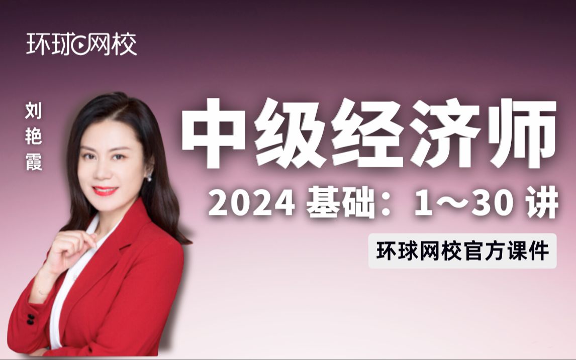 【环球网校】刘艳霞:2024中级经济师中级经济基础刘艳霞精讲班第2章市场需求、供给与均衡价格第34节哔哩哔哩bilibili