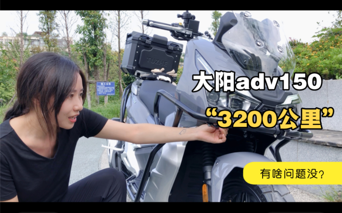 大阳ADV150骑了3200公里了,来看看这款摩托车到底怎么样?哔哩哔哩bilibili