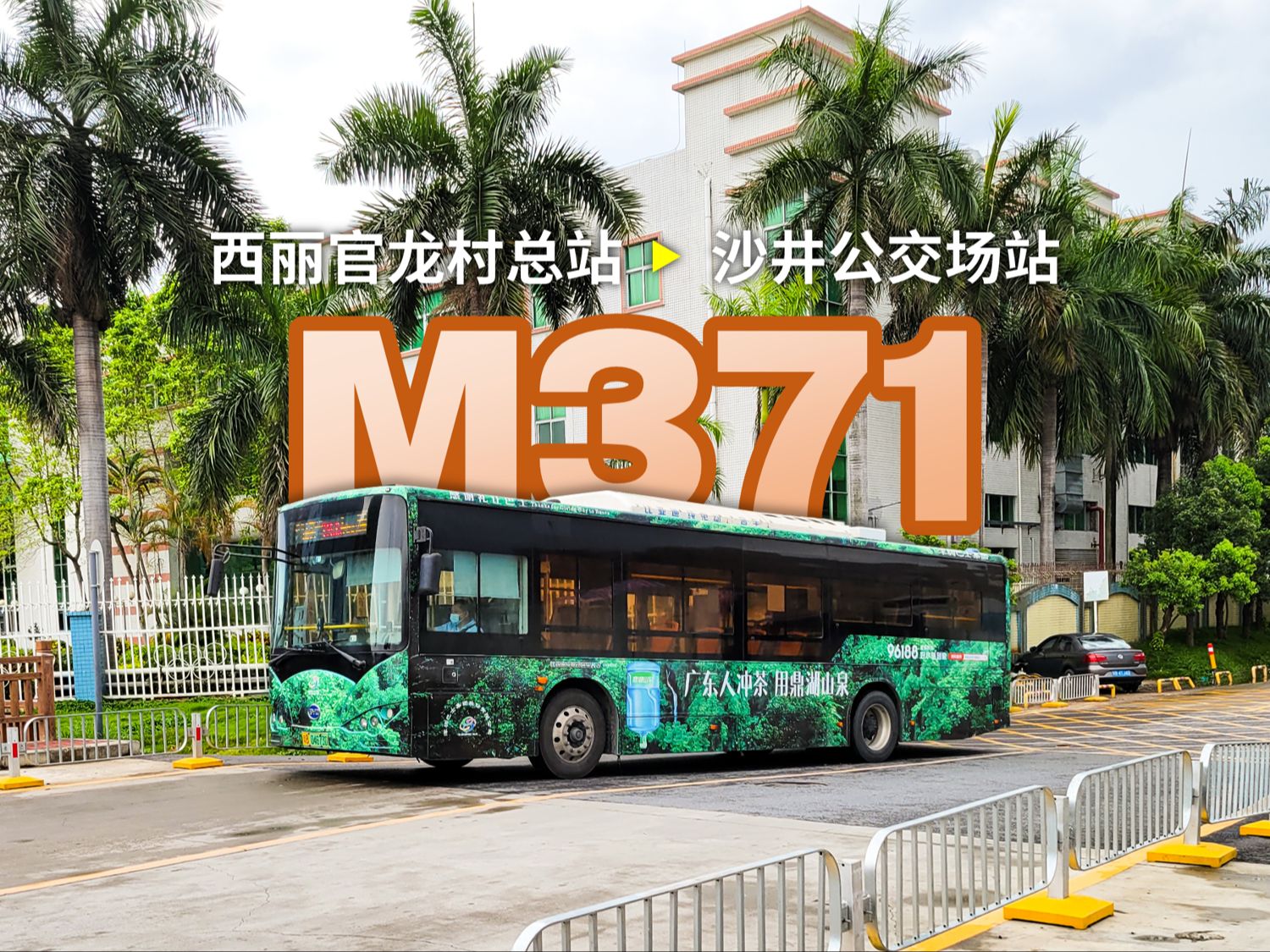 深圳巴士集團m371路公交車pov視頻[4k60]