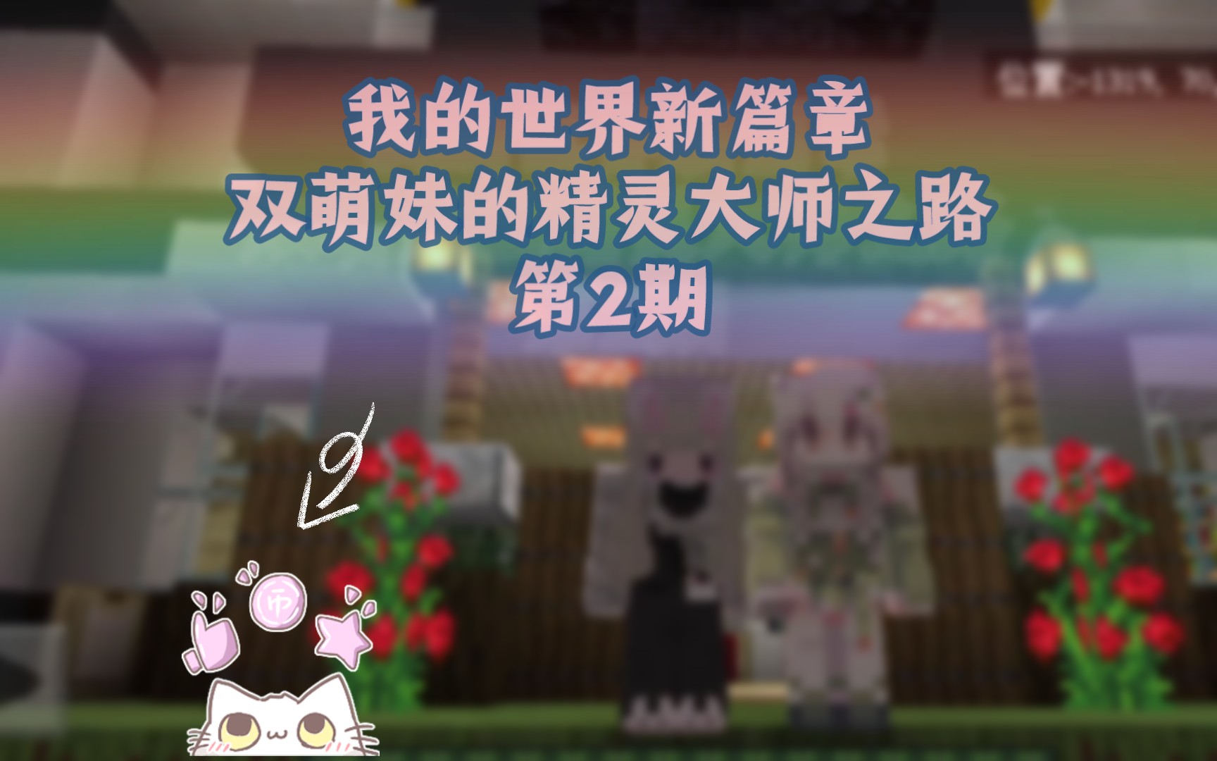 [图]［兔兔&晴晴子］我的世界新篇章：双萌妹的精灵大师之路第2期（今日份剧透：小火龙和小火狐都成功进化啦）