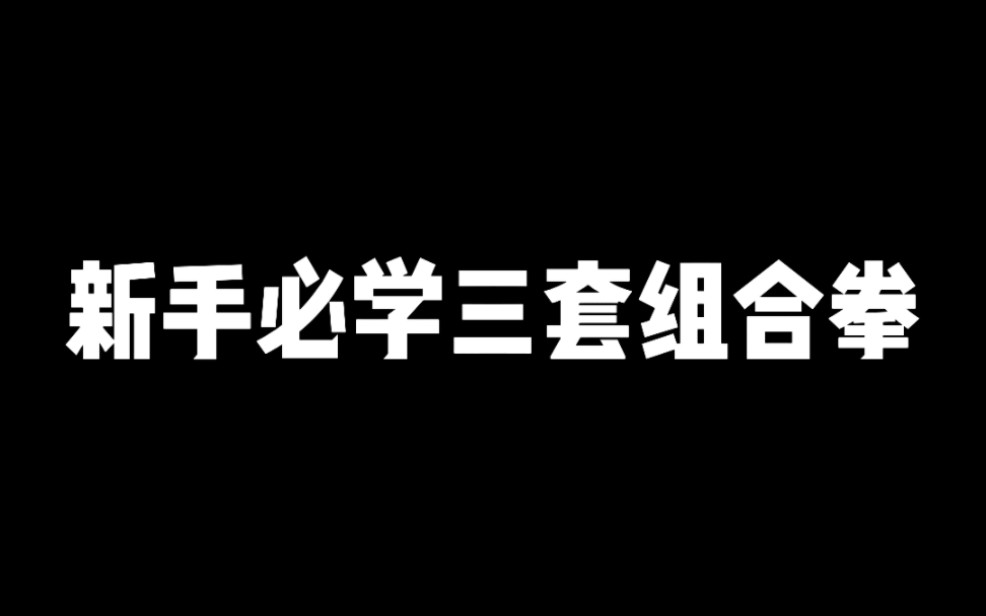 [图]三套组合拳