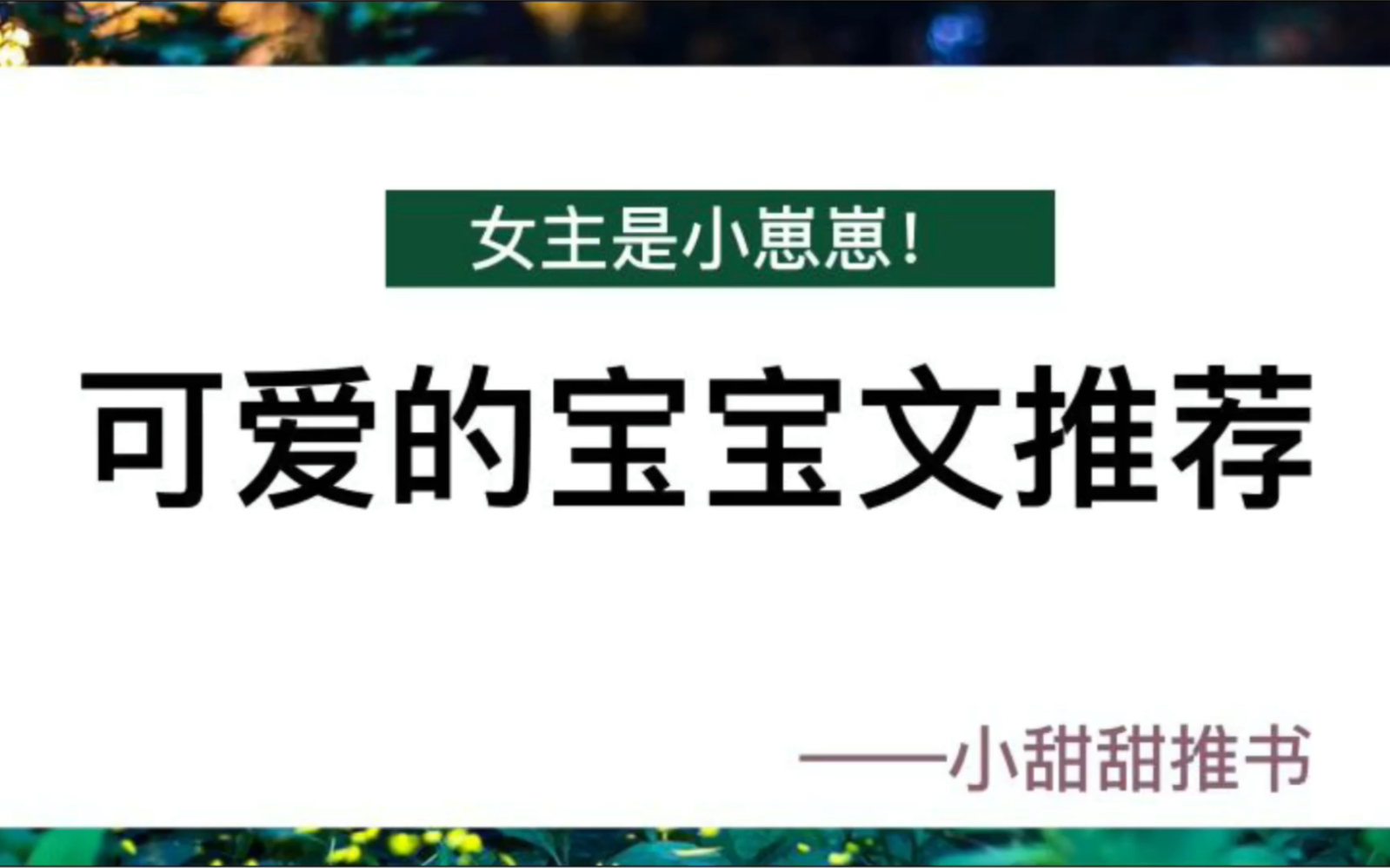 4本女主是小崽崽的小说!超可爱的新完结小说《幼稚园全都重生了,除了…》哔哩哔哩bilibili