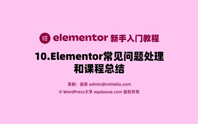 Elementor入门教程10.Elementor常见问题处理和课程总结哔哩哔哩bilibili