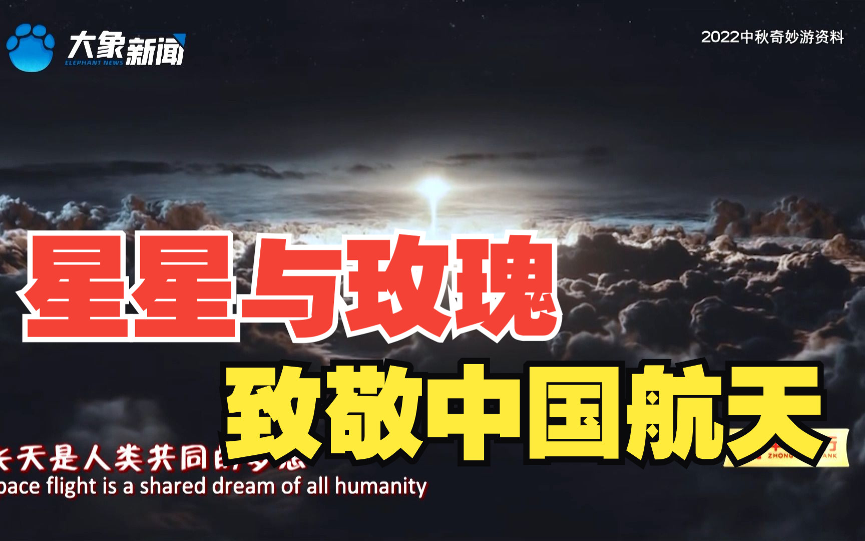 [图]《星星与玫瑰》致敬心牵苍穹志在星辰的航天人！