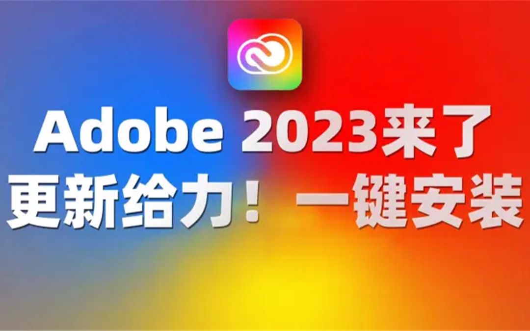 保证适合新手Adobe全家桶之Photoshop(PS)全版本软件安装(附下载链接)哔哩哔哩bilibili