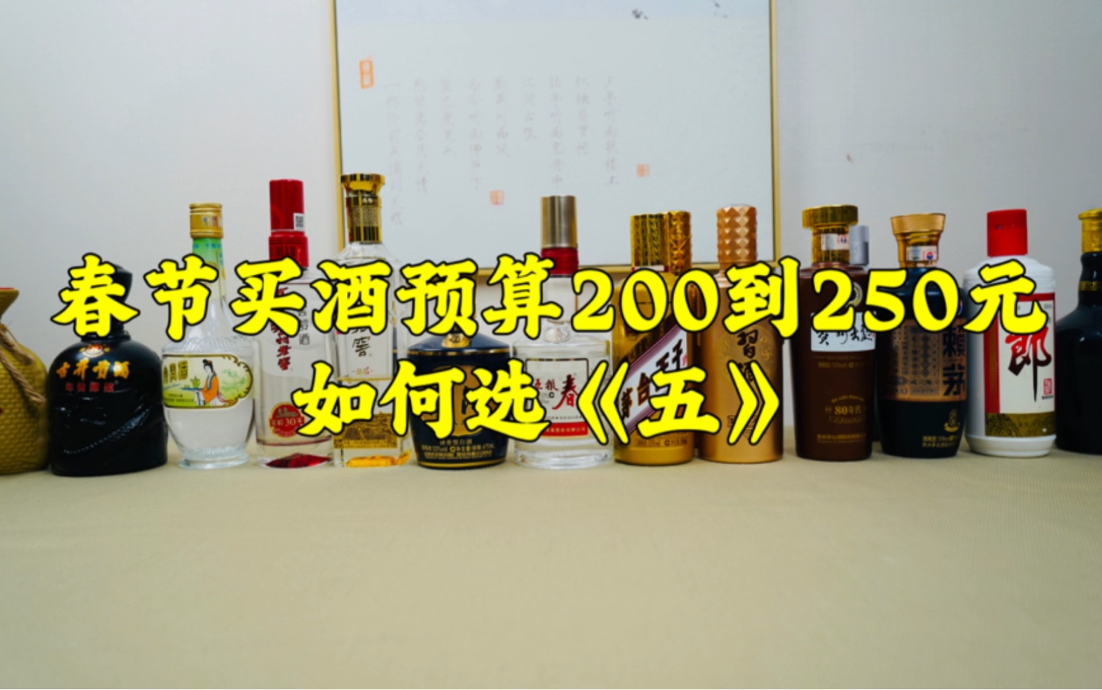 春节买酒预算200到250元,如何选酒!《五》哔哩哔哩bilibili