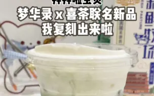 Video herunterladen: 梦华录 x 喜茶联名新品我复刻出来啦！！