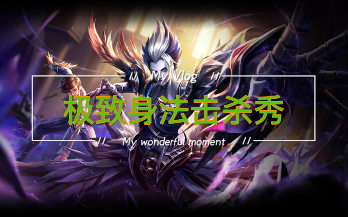 王者荣耀:元歌极致身法三角杀击杀盛宴