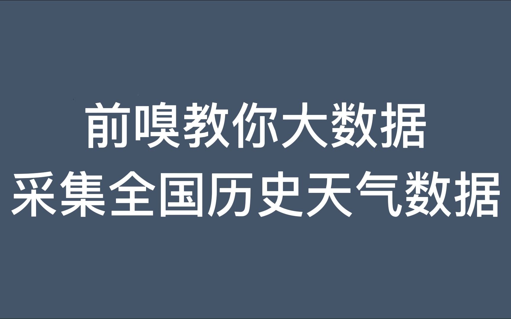 采集全国历史天气数据哔哩哔哩bilibili