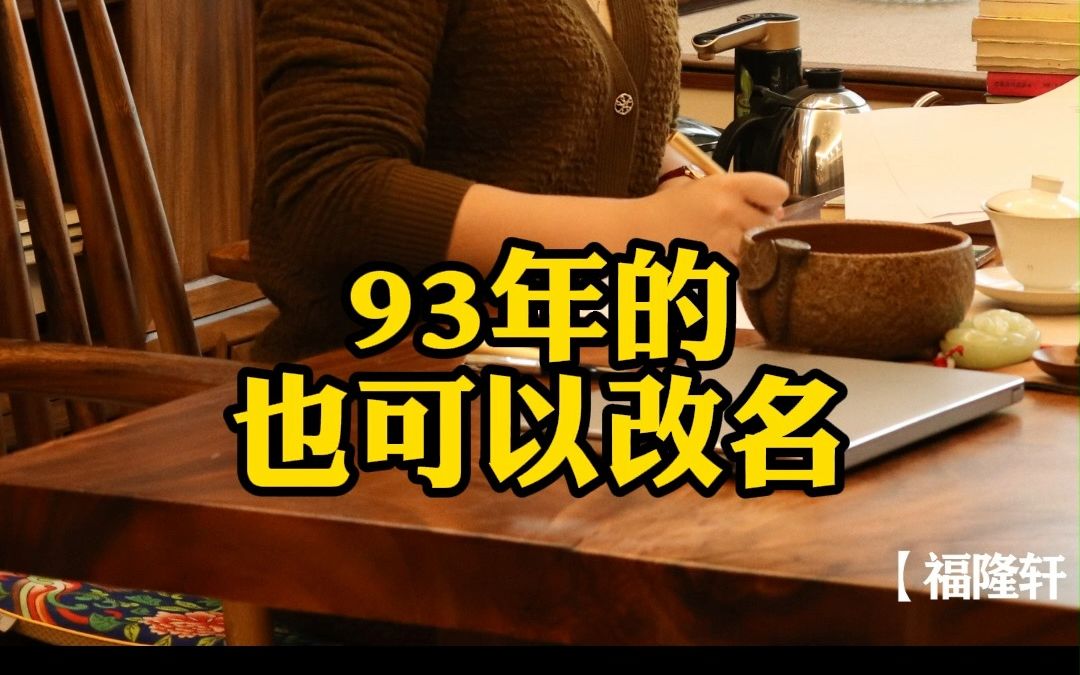 93年的,也可以改名哔哩哔哩bilibili