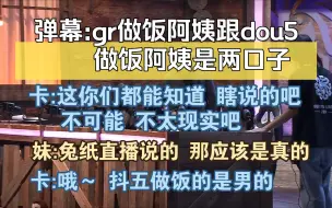 Video herunterladen: 【妹卡铁冻】gr做饭阿姨跟dou5做饭阿姨是两口子？！