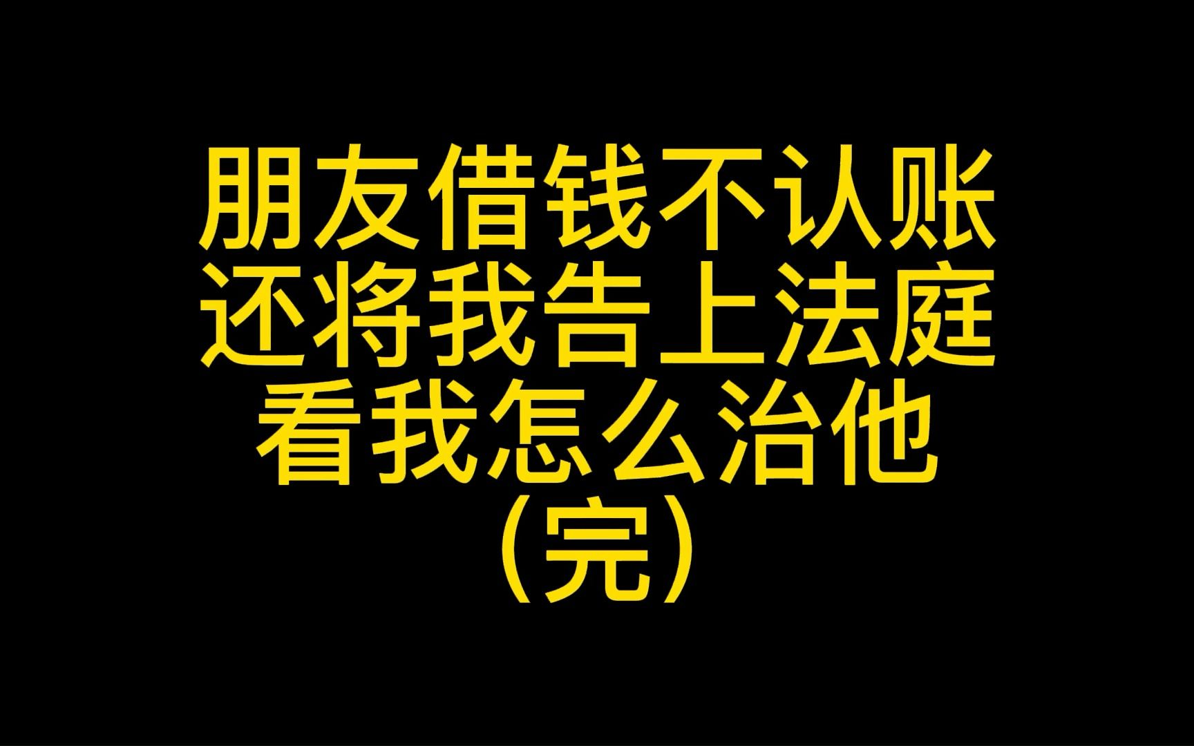 朋友借钱不认账,还将我告上法庭,看我怎么治他(完)哔哩哔哩bilibili