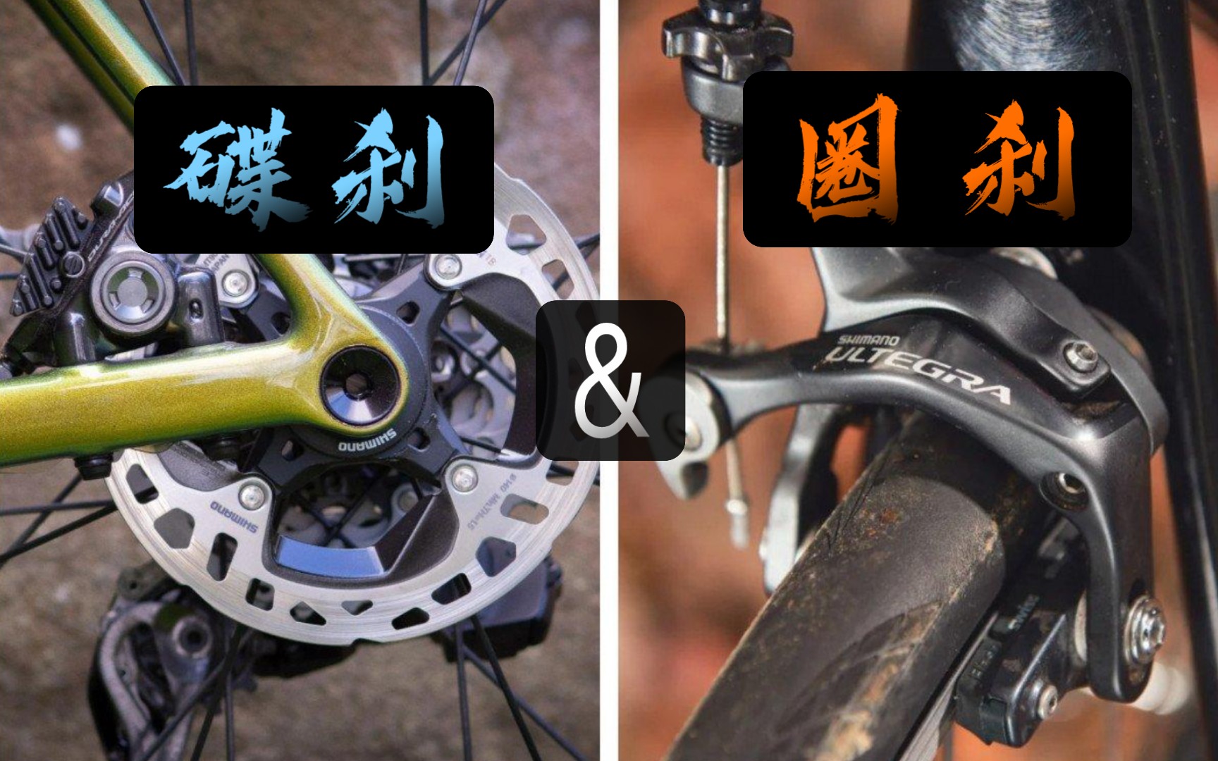 [辩证看待]碟刹还是圈刹?厂家为什么让你换碟刹?我们该如何选择