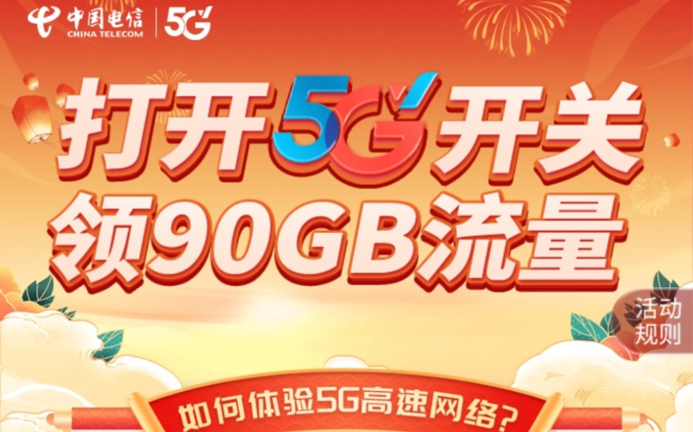 广东电信5g手机领取90g流量哔哩哔哩bilibili