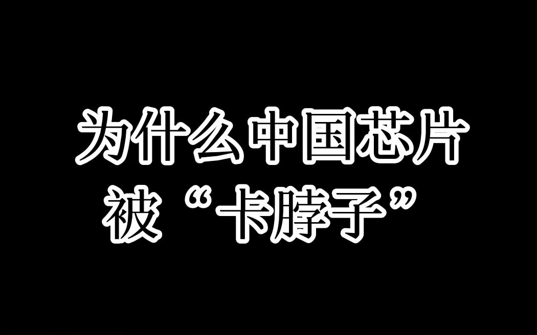 活動作品為什麼中國芯片被卡脖子