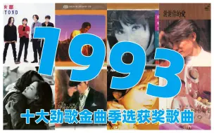 Descargar video: 【金曲系列】1993年香港劲歌金曲季选获奖歌曲（下半年）张学友 黎明 刘德华 郭富城 郑秀文 王菲 草蜢 郑秀文 许志安