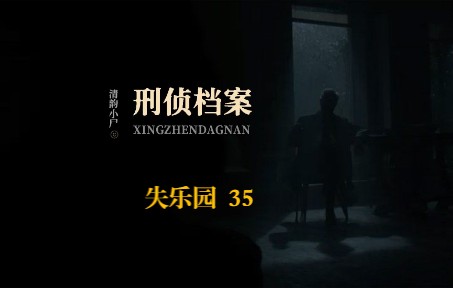 第8案:失乐园 35 | 凶手守着尸体,躺在死者的床上睡了一夜哔哩哔哩bilibili