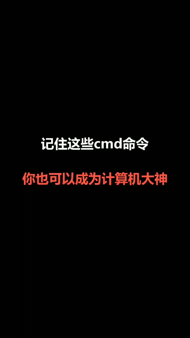 记住这些cmd命令,你也可以成为计算机大神 #哔哩哔哩bilibili