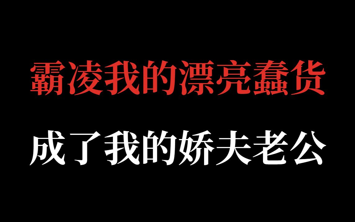 推文|全网无代餐!我愿称攻为原耽界的豪门娇夫《斯德哥尔摩》哔哩哔哩bilibili