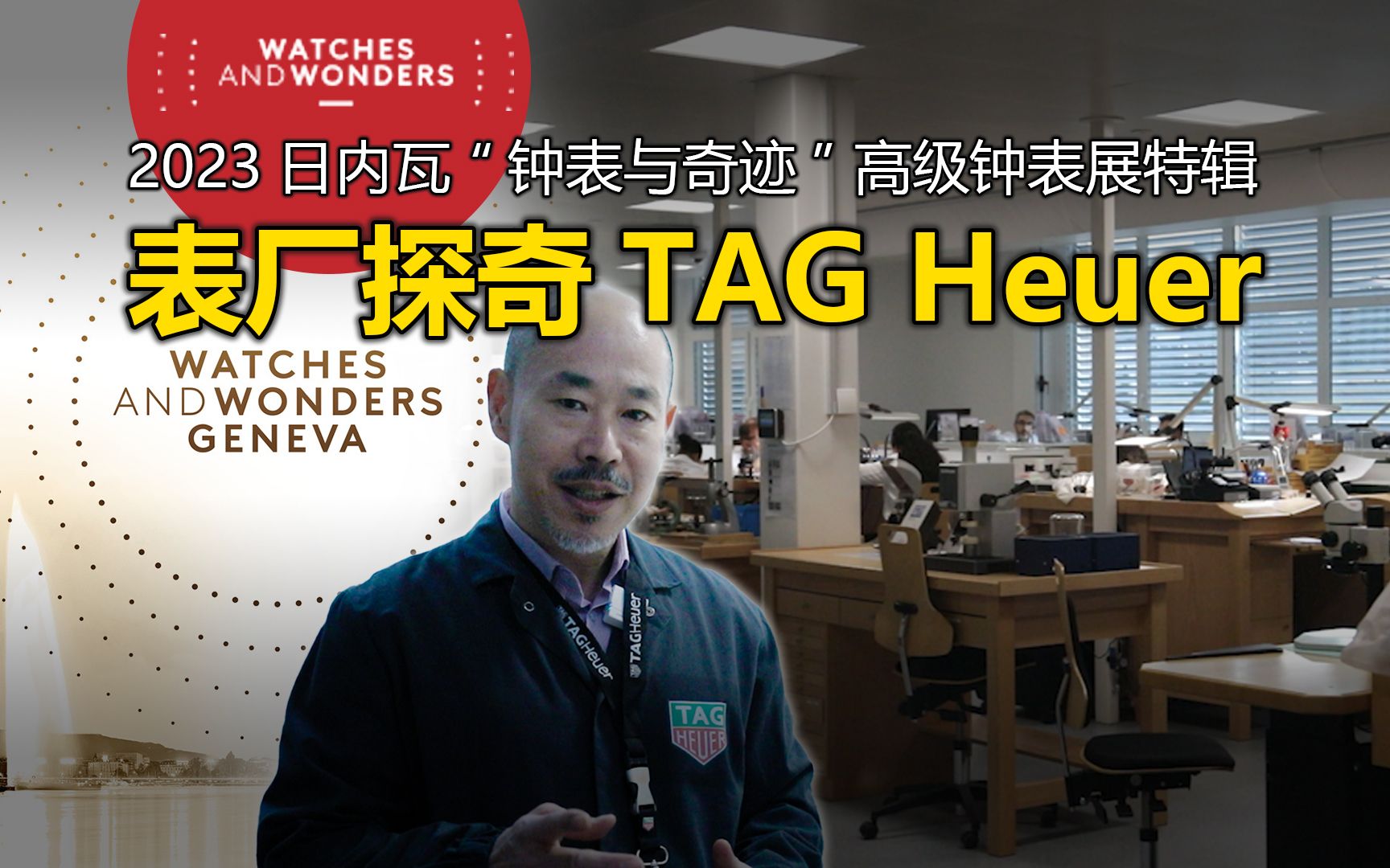 【钟表与奇迹】表厂探奇 TAG Heuer 泰格豪雅哔哩哔哩bilibili