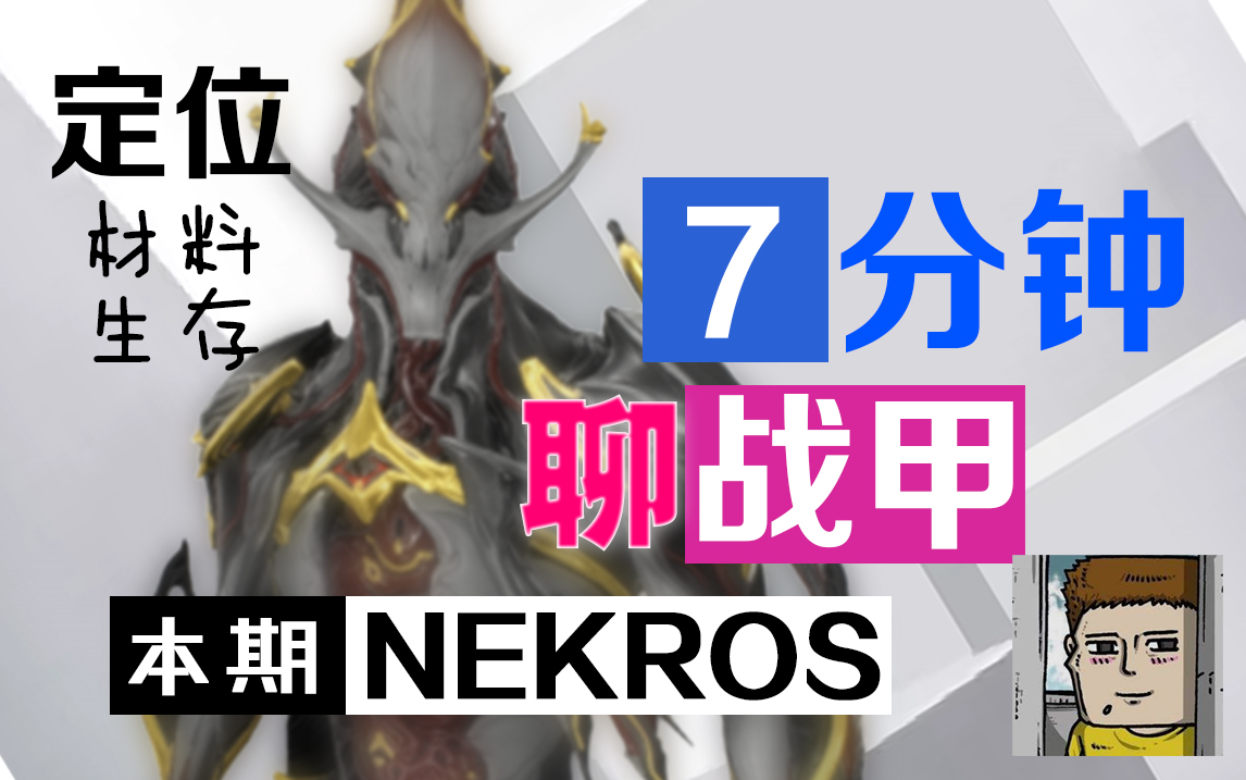我们来聊聊nekros亡灵梦魇 并且谈谈主要用处~warframe星际战甲国际服