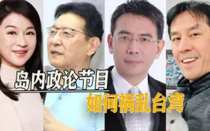 Télécharger la video: 不以为耻反以为荣，岛内罗列十大名嘴，奇葩言论层出不穷