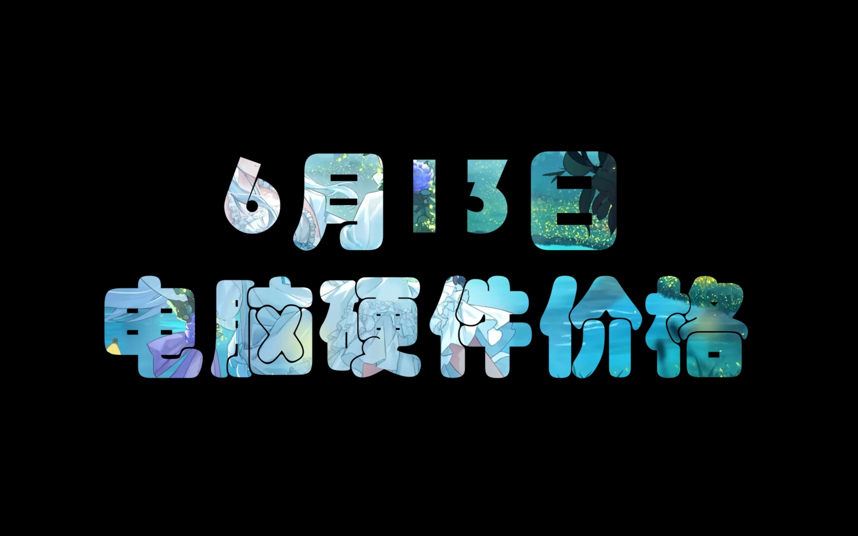 6月13日电脑硬件价格(微星6月份显卡价格调整,7800XT显卡消息)哔哩哔哩bilibili