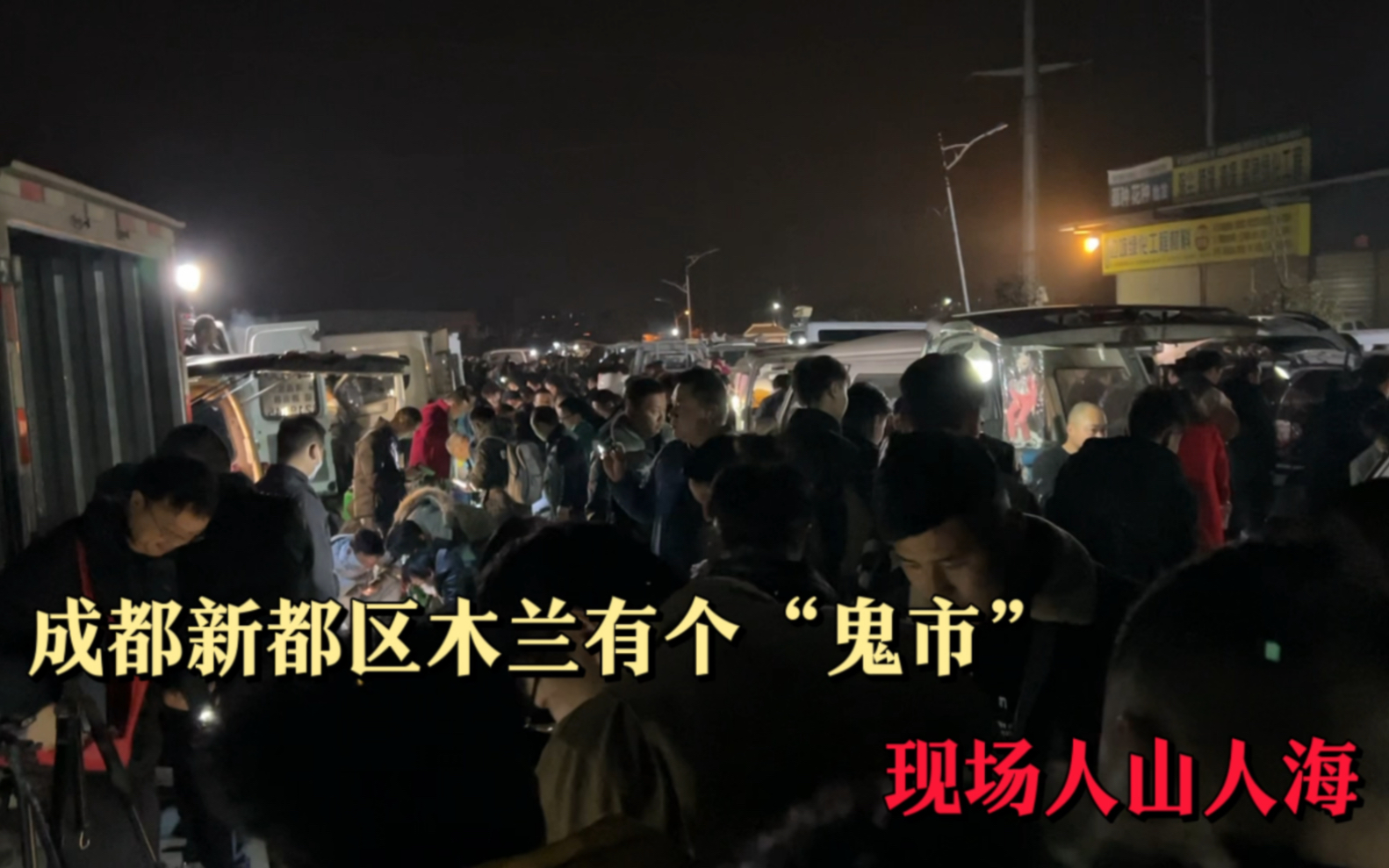 成都新都木兰"鬼市",一到半夜人山人海