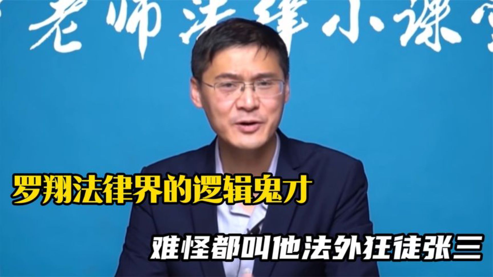 罗翔才是法律界的逻辑鬼才:无数个张三可以释放