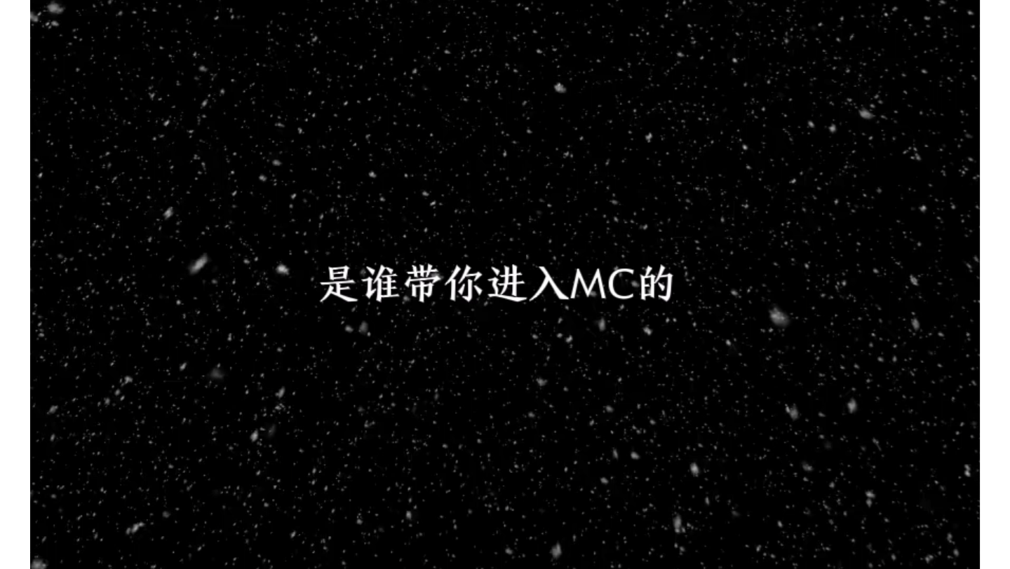 [图]是谁带你进入MC的？