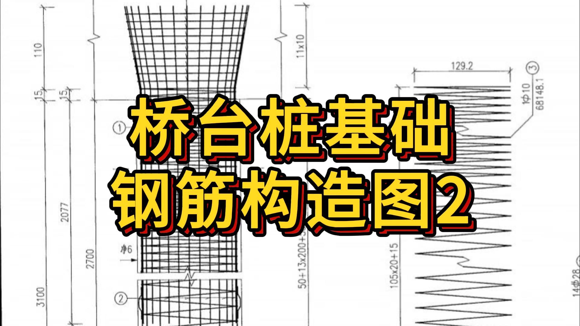 桥台桩基础钢筋构造图2
