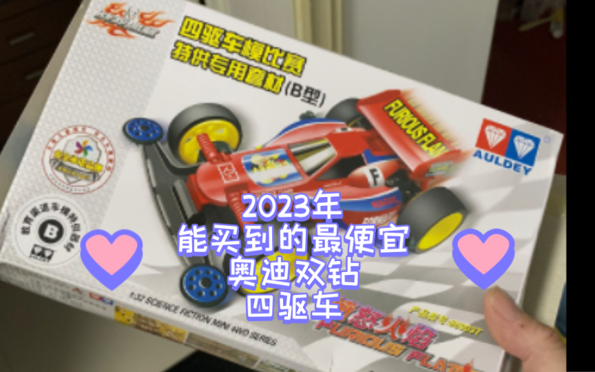 记 十元奥迪双钻四驱车2023年最便宜的AULDEY哔哩哔哩bilibili