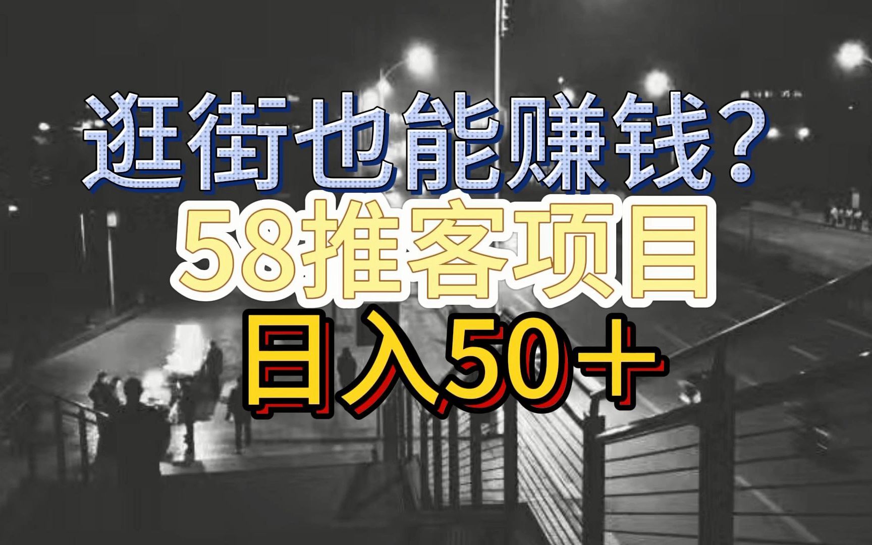 逛街也能赚钱?58推客怎么做哔哩哔哩bilibili