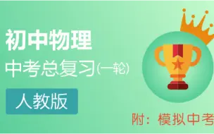 Download Video: 中考物理人教版一轮复习名师同步教学