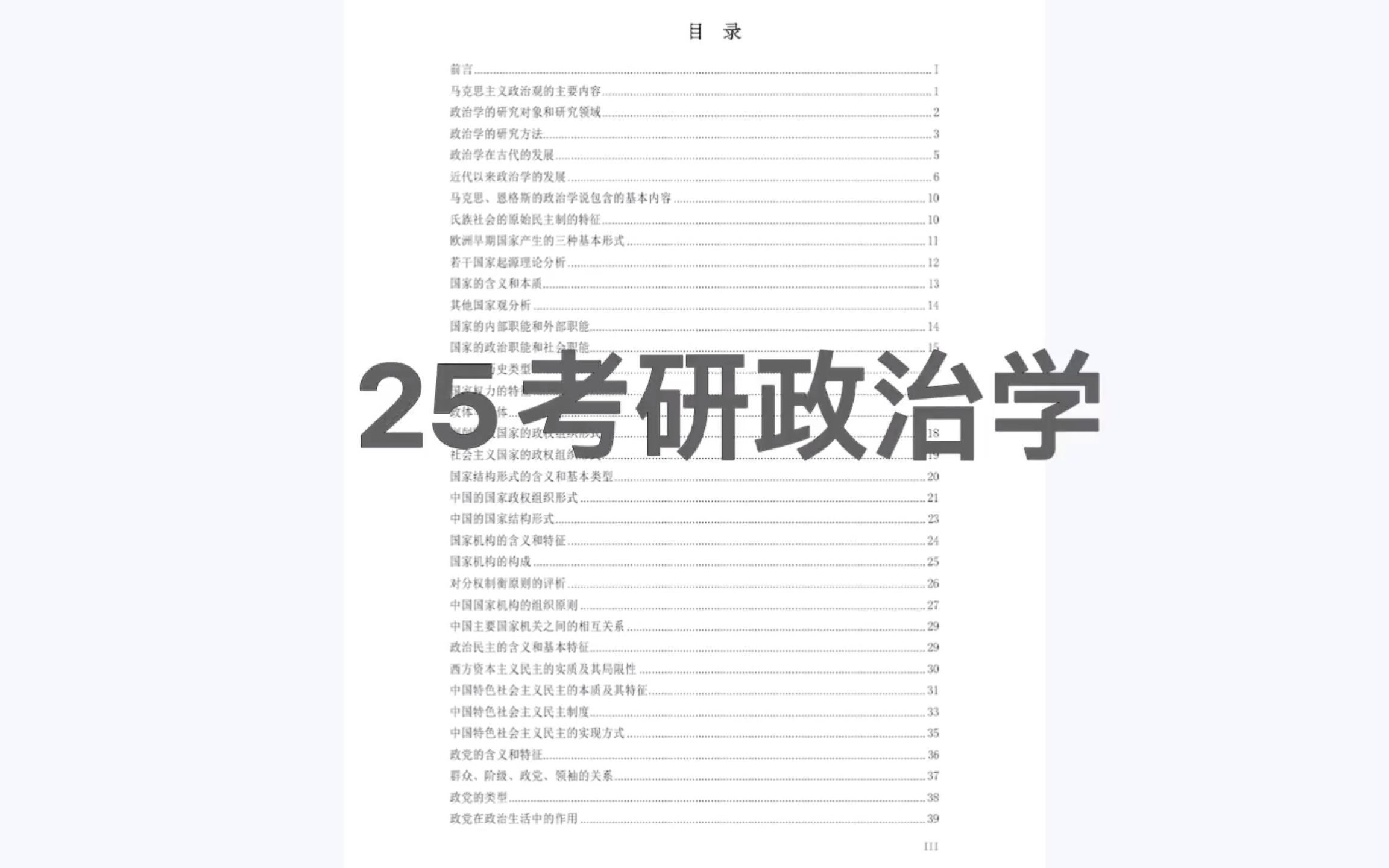 [图]25考研政治学专业《政治学概论》马工程第二版复习重点知识