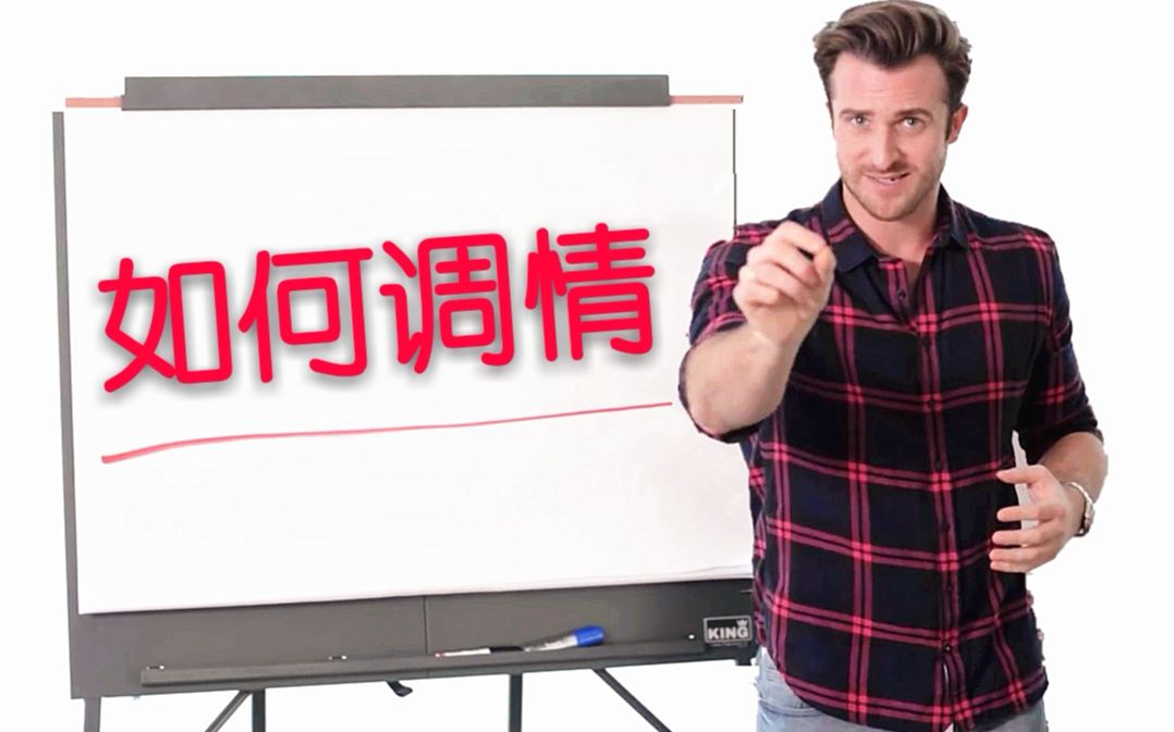 [图]【恋爱指南】滴水不漏的调情公式——Matthew Hussey