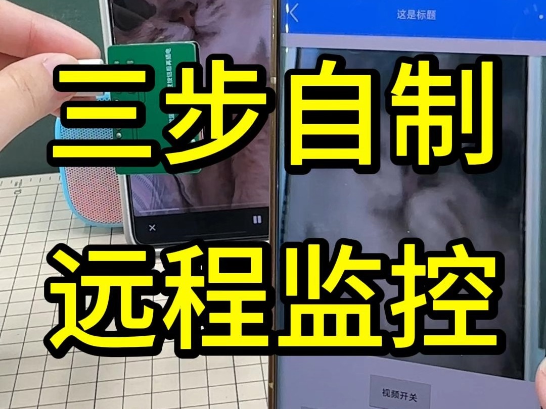 三步教你自制远程监控哔哩哔哩bilibili